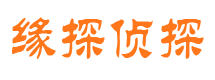 韶山缘探私家侦探公司